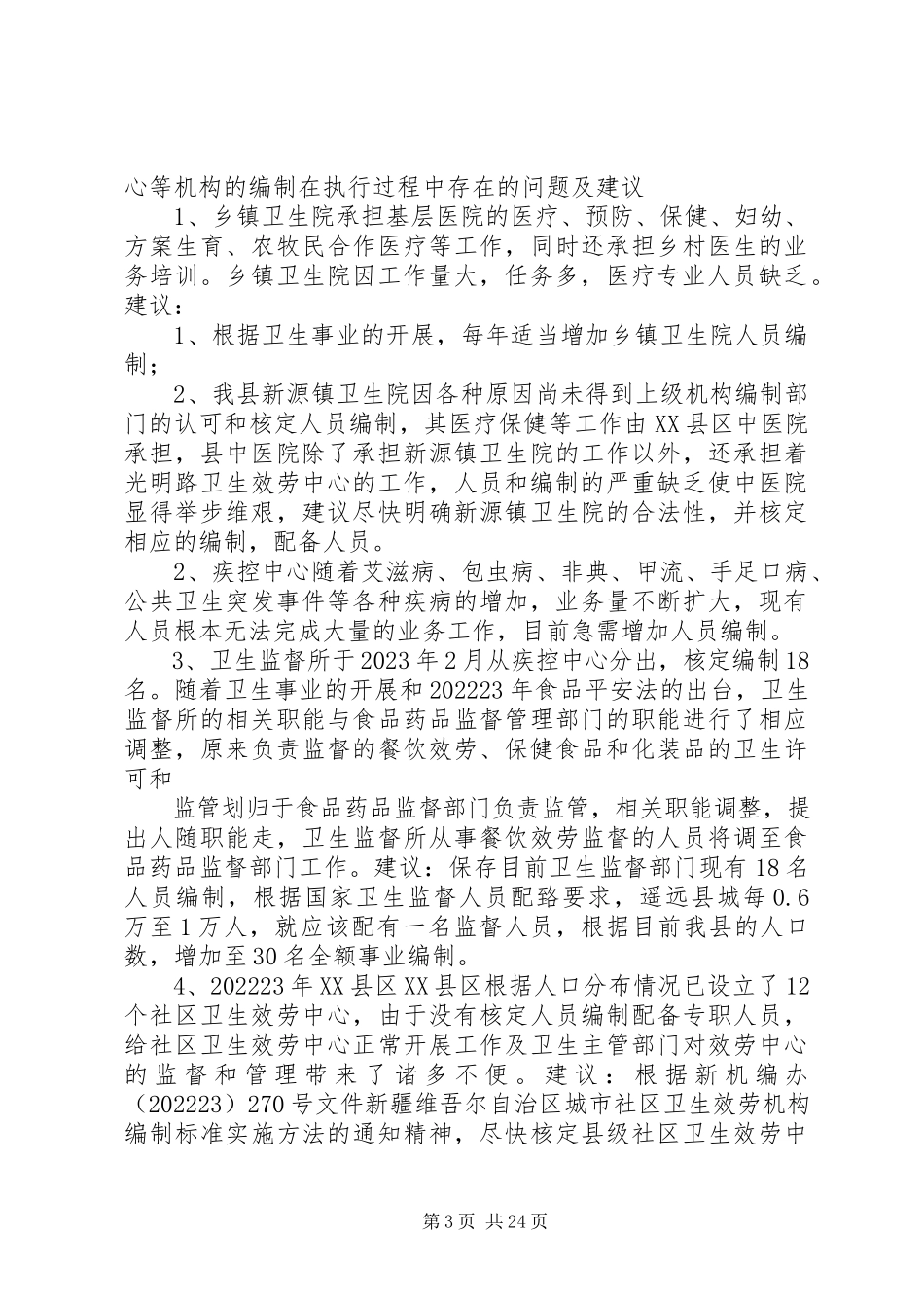 2023年XX县区卫生医疗机构编制核定标准的调研报告.docx_第3页