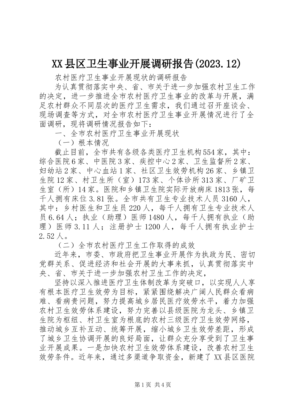 2023年XX县区卫生事业发展调研报告2新编.docx_第1页