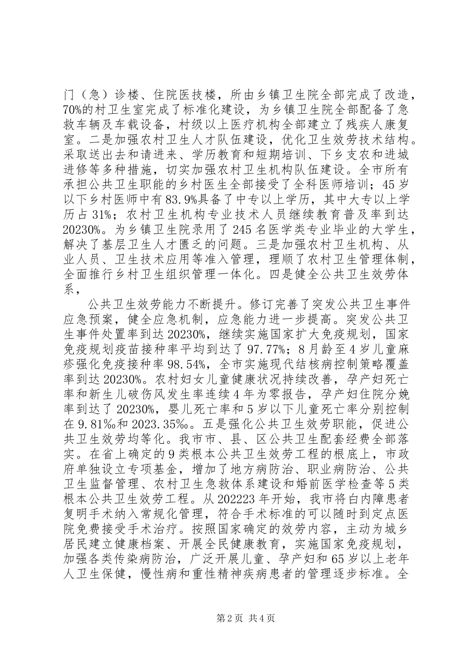 2023年XX县区卫生事业发展调研报告2新编.docx_第2页