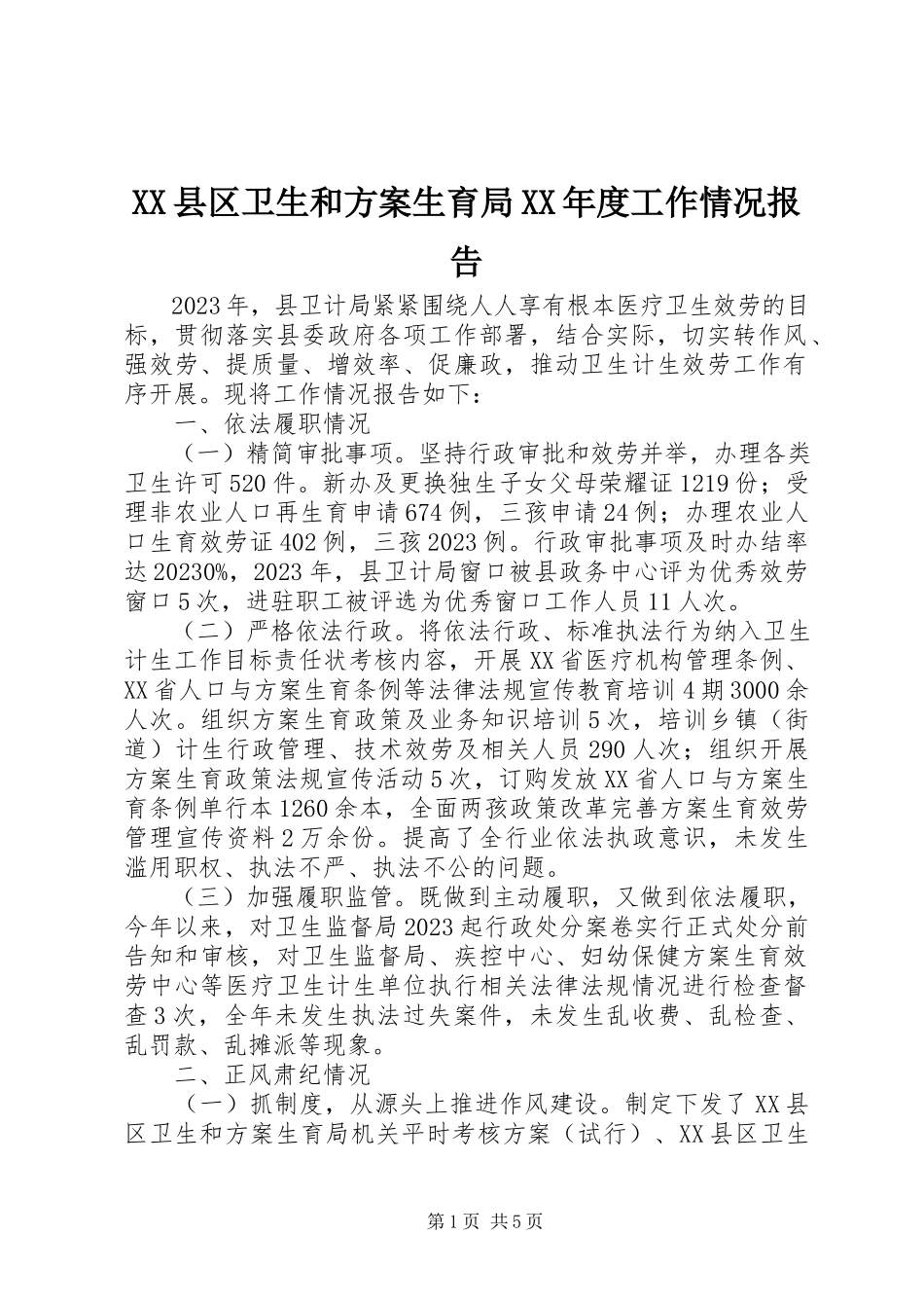 2023年XX县区卫生和计划生育局度工作情况报告新编.docx_第1页