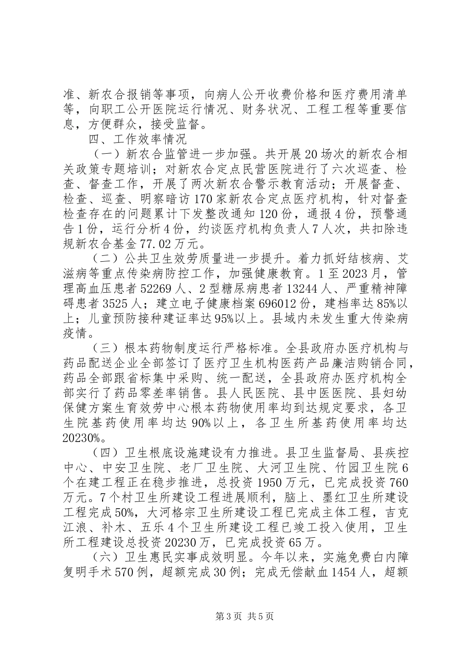 2023年XX县区卫生和计划生育局度工作情况报告新编.docx_第3页