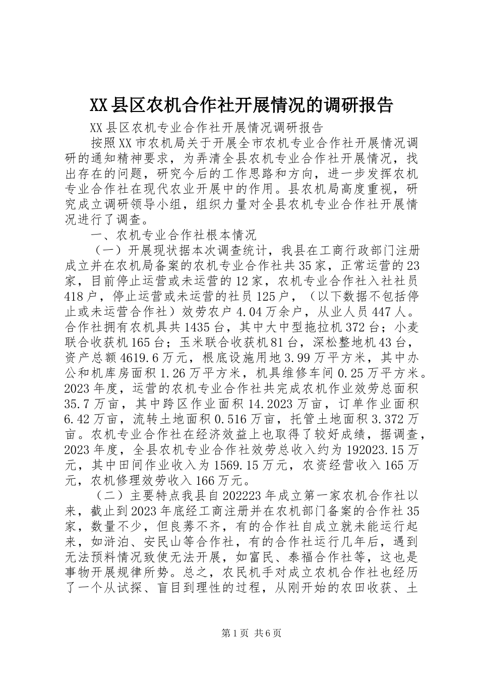 2023年XX县区农机合作社发展情况的调研报告新编.docx_第1页