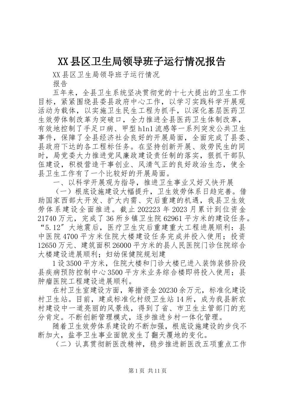 2023年XX县区卫生局领导班子运行情况报告新编.docx_第1页
