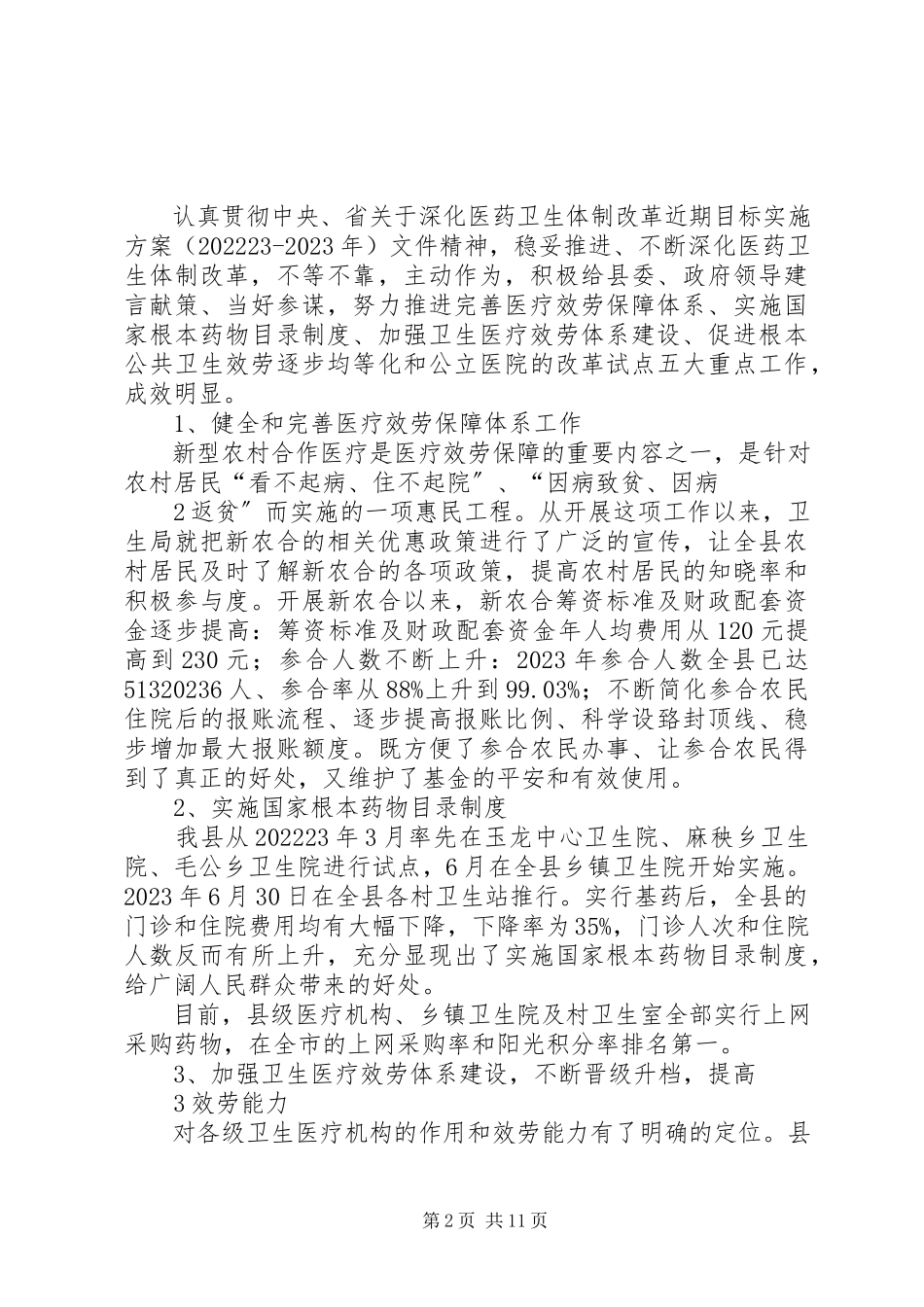 2023年XX县区卫生局领导班子运行情况报告新编.docx_第2页