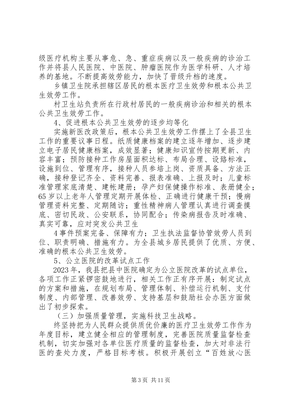 2023年XX县区卫生局领导班子运行情况报告新编.docx_第3页