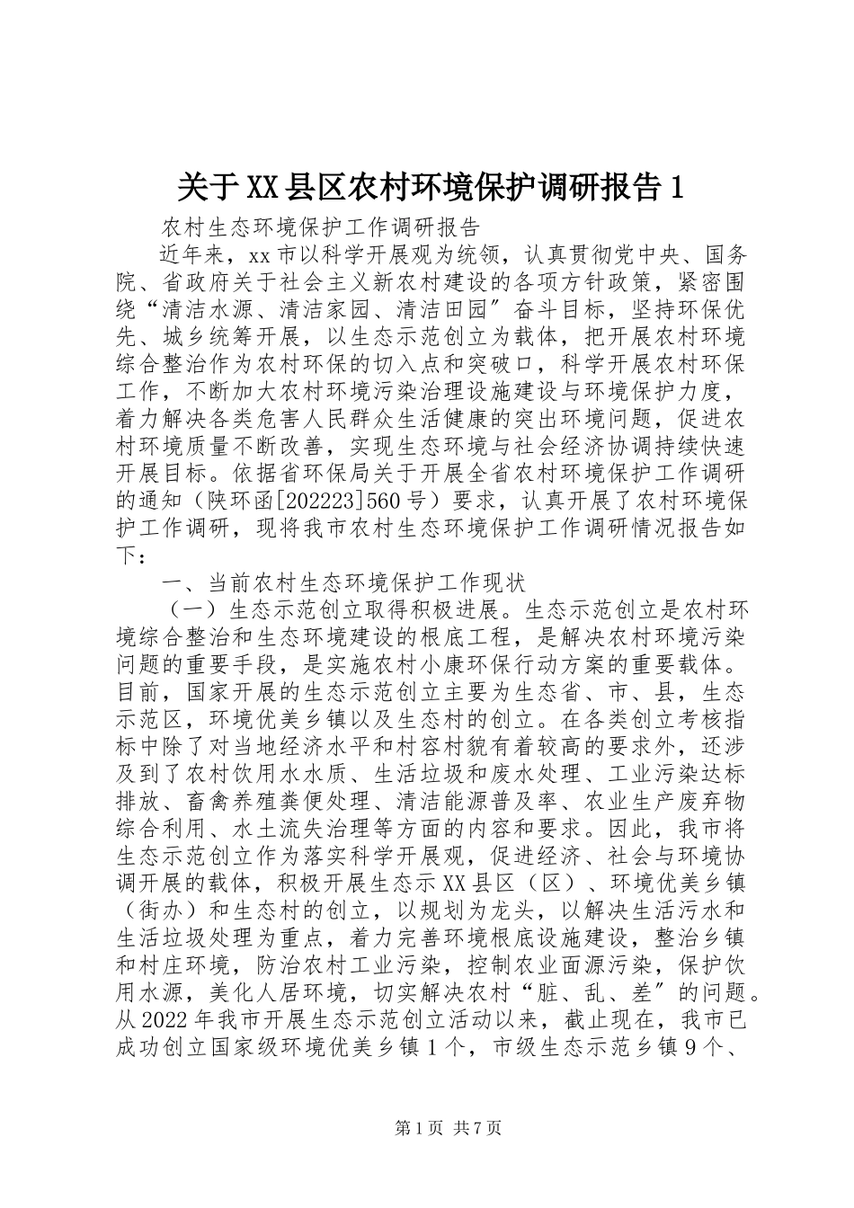 2023年XX县区农村环境保护调研报告1.docx_第1页