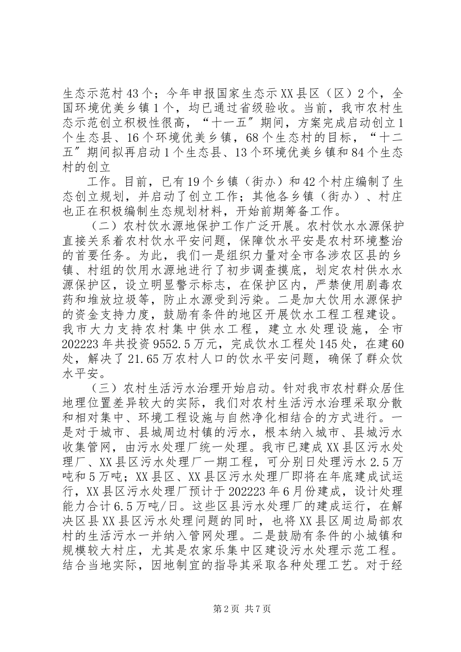 2023年XX县区农村环境保护调研报告1.docx_第2页