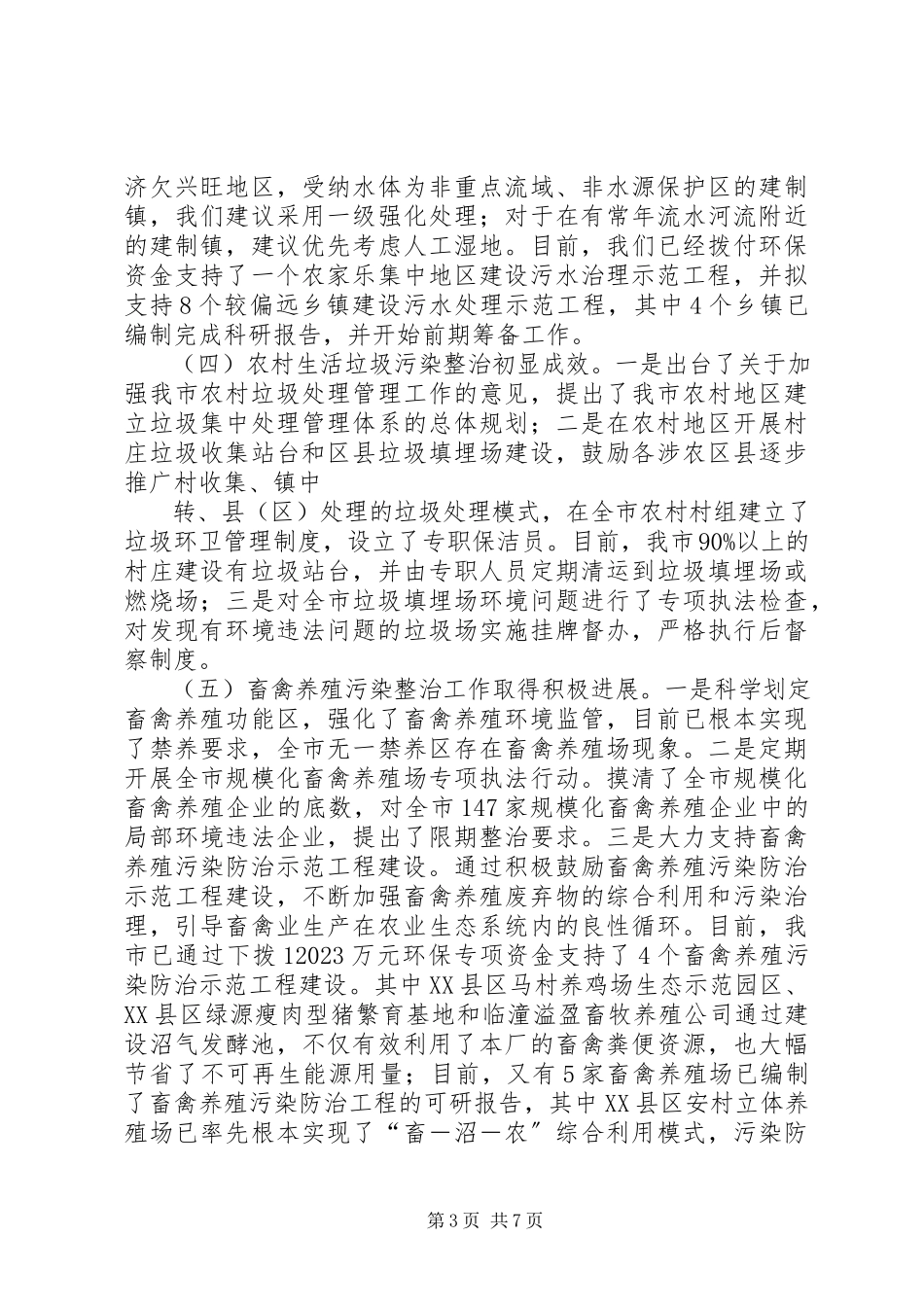 2023年XX县区农村环境保护调研报告1.docx_第3页