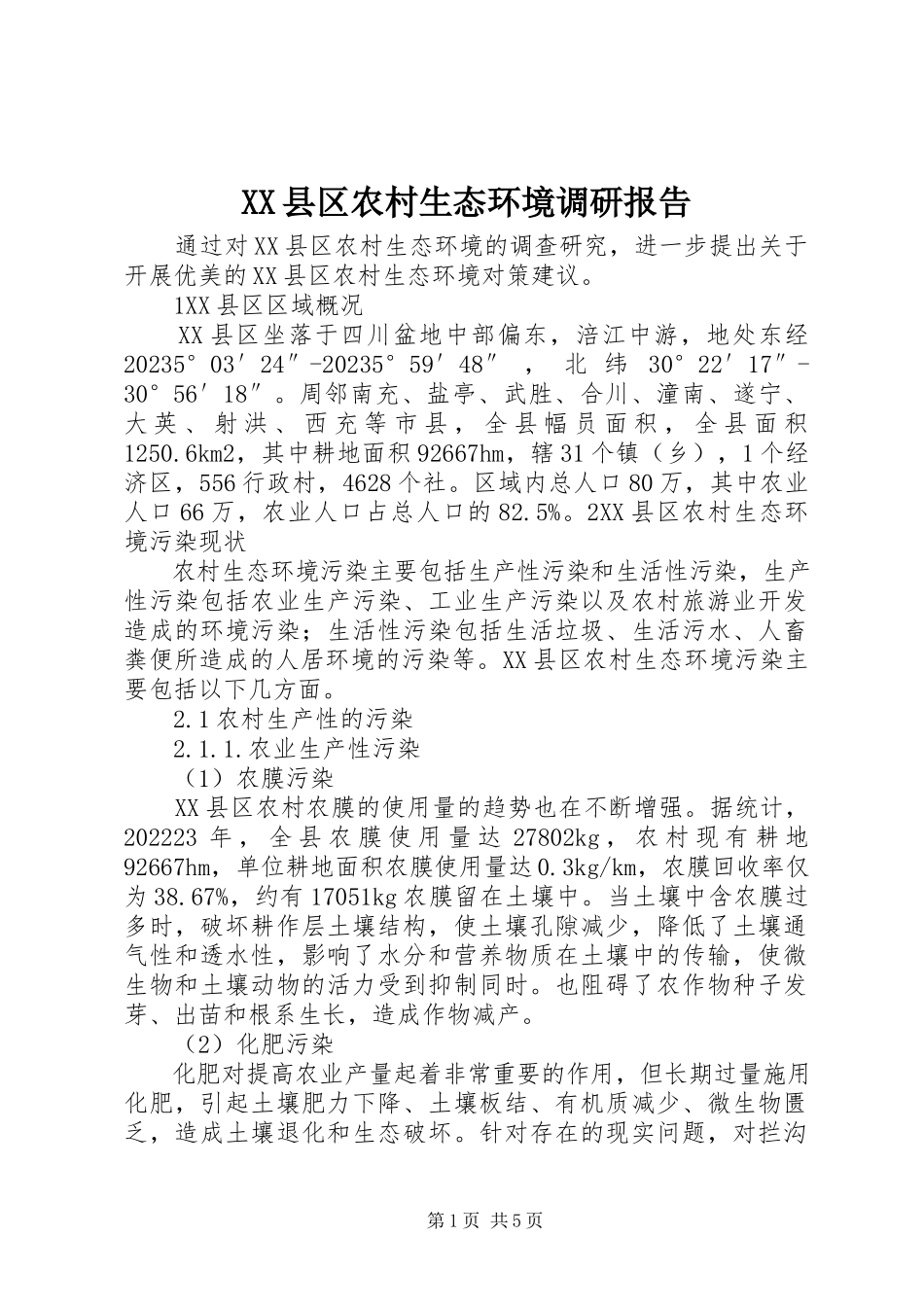 2023年XX县区农村生态环境调研报告新编.docx_第1页