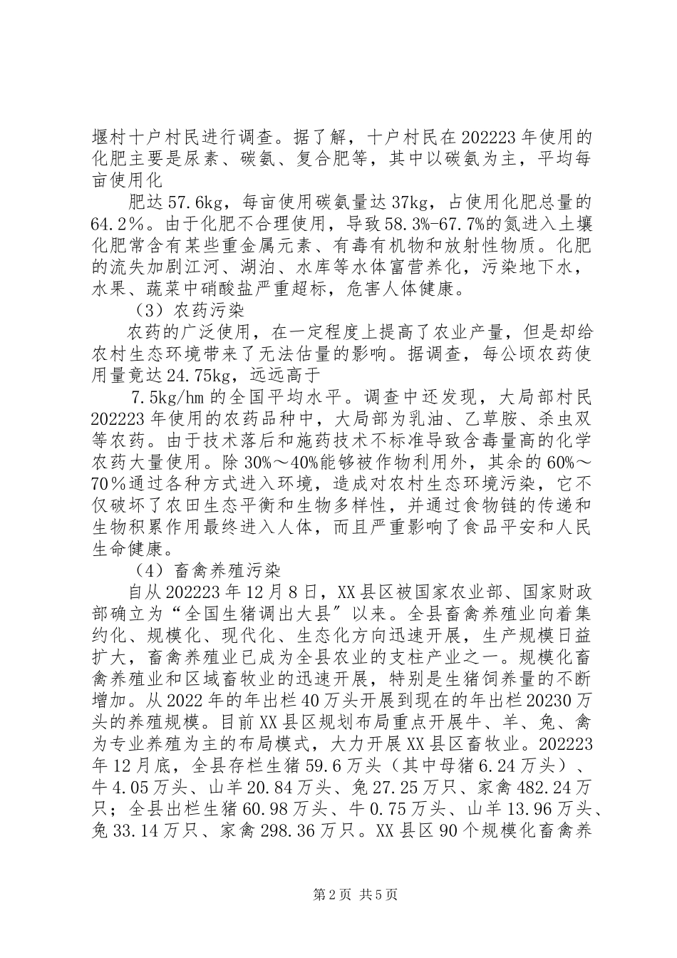 2023年XX县区农村生态环境调研报告新编.docx_第2页