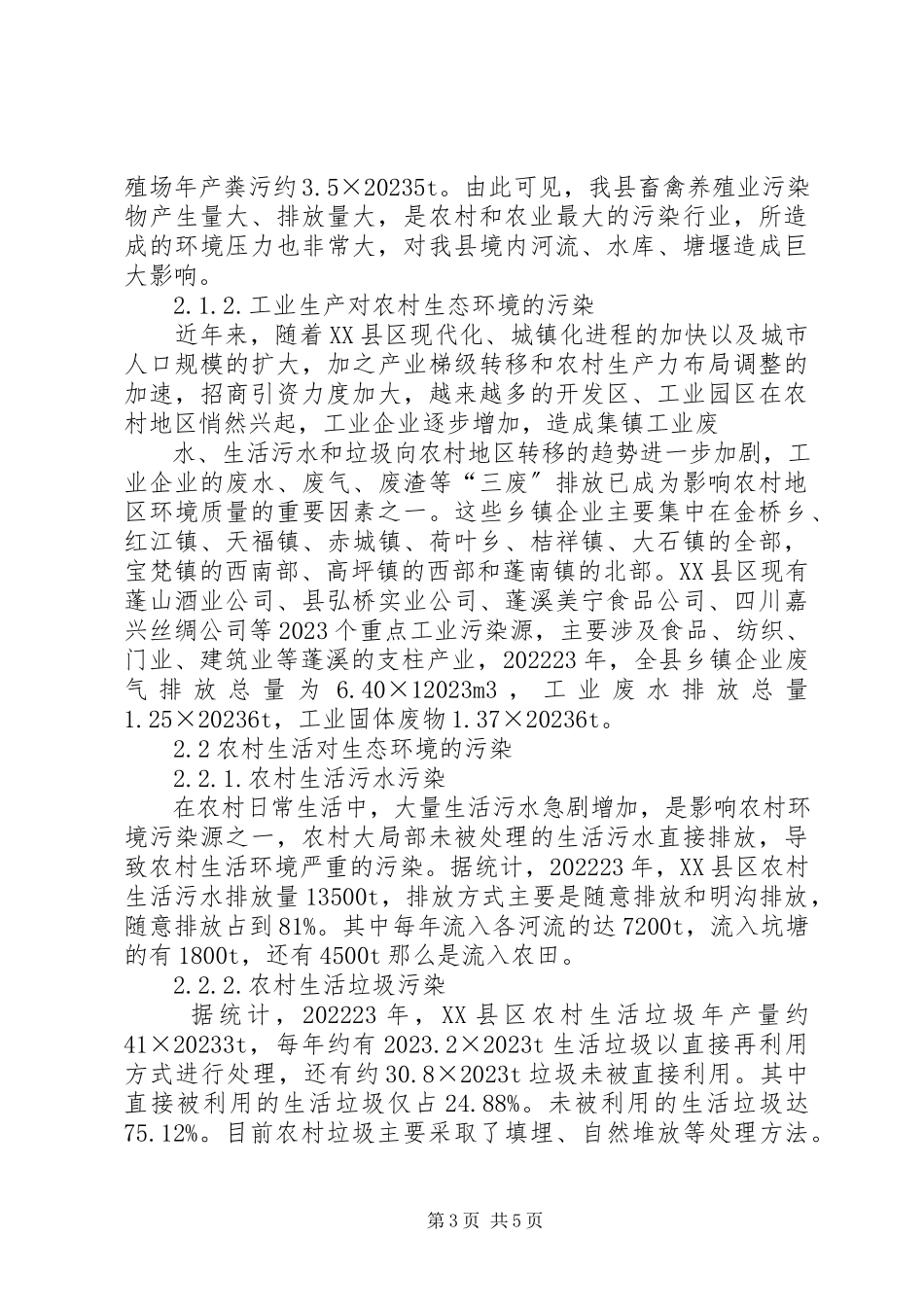 2023年XX县区农村生态环境调研报告新编.docx_第3页