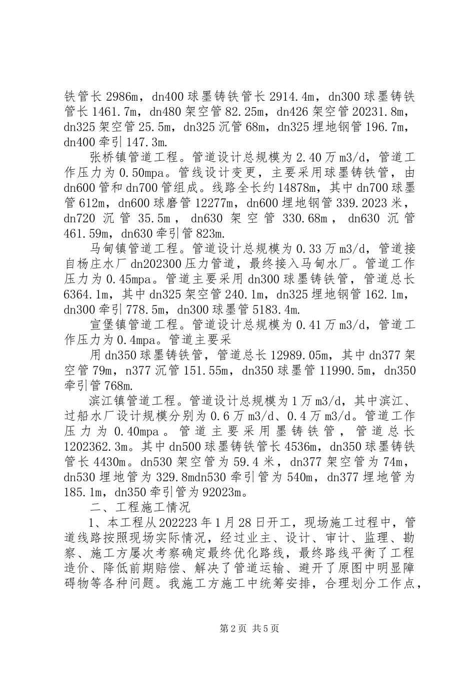 2023年XX县区区域供水工程乡镇支线工程工程竣工总结报告新编.docx_第2页