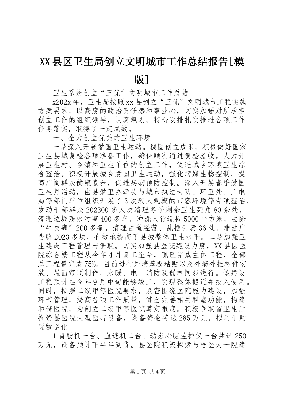 2023年XX县区卫生局创建文明城市工作总结报告模版新编.docx_第1页