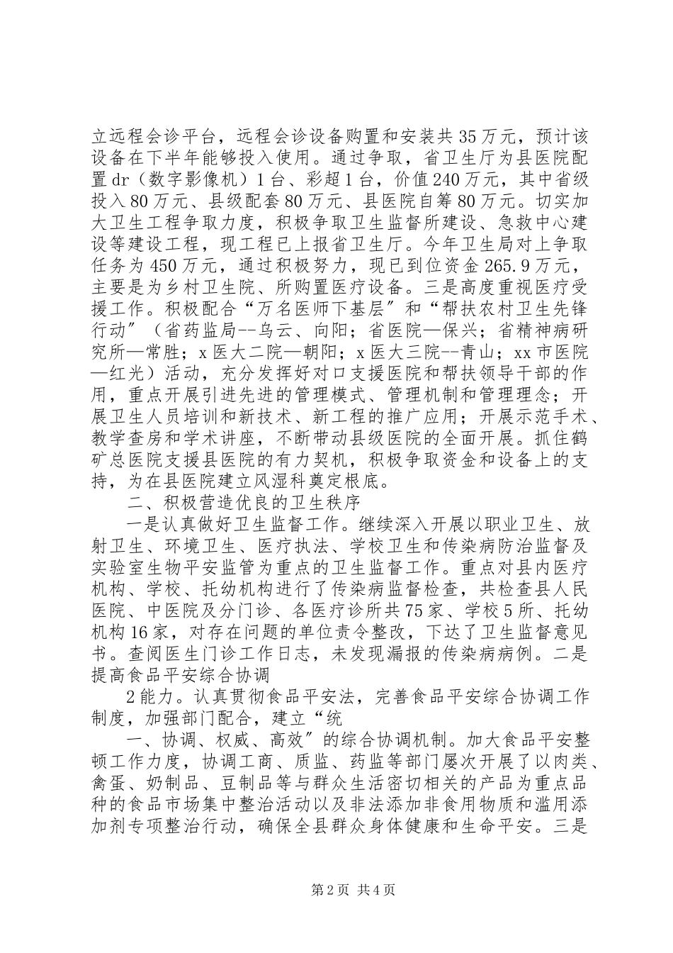 2023年XX县区卫生局创建文明城市工作总结报告模版新编.docx_第2页