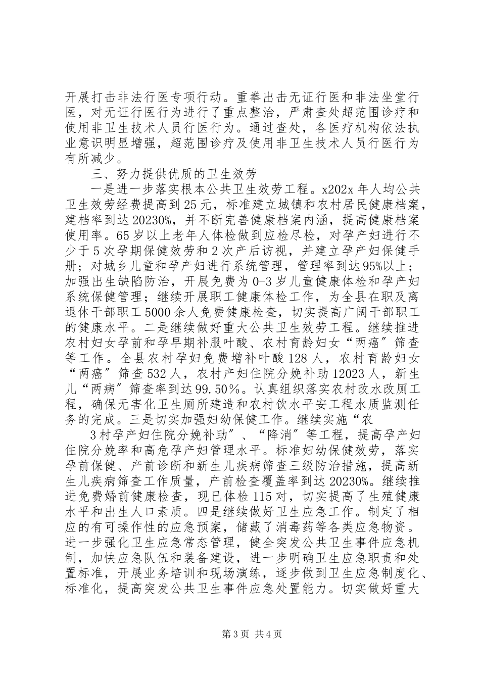 2023年XX县区卫生局创建文明城市工作总结报告模版新编.docx_第3页