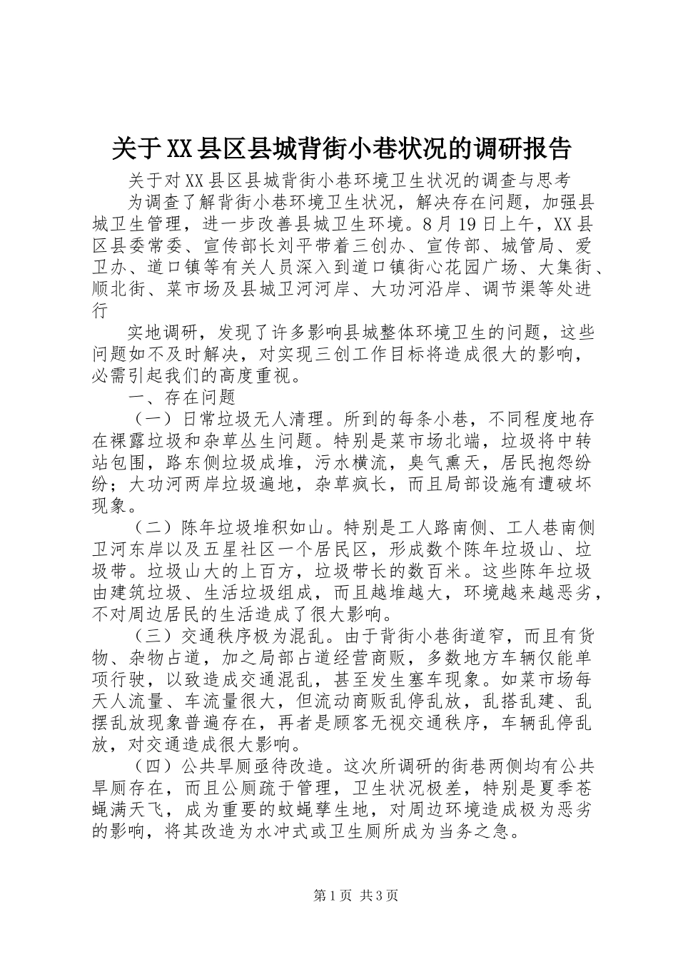 2023年XX县区县城背街小巷状况的调研报告.docx_第1页