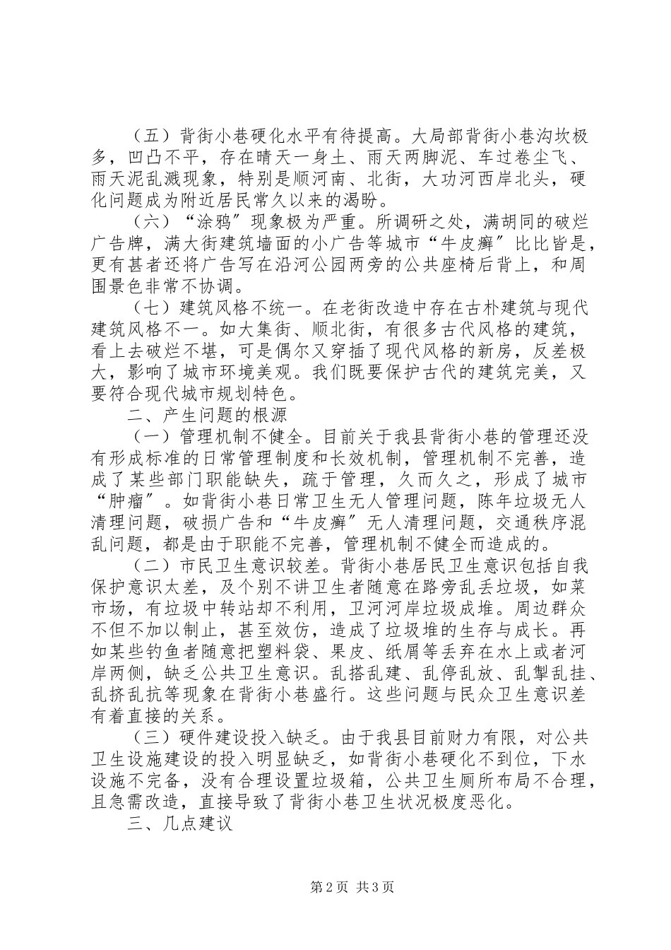 2023年XX县区县城背街小巷状况的调研报告.docx_第2页