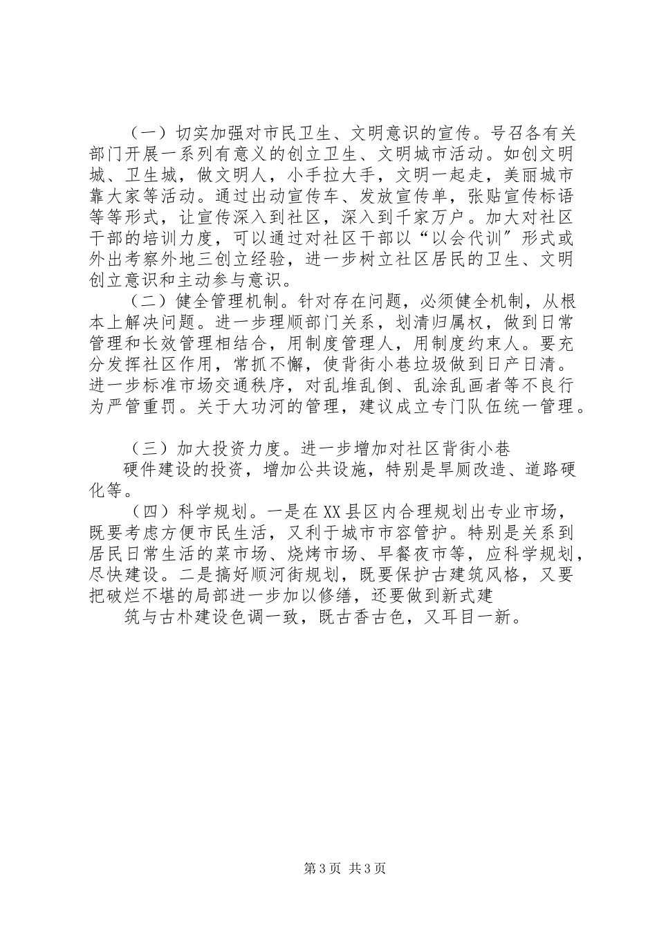 2023年XX县区县城背街小巷状况的调研报告.docx_第3页