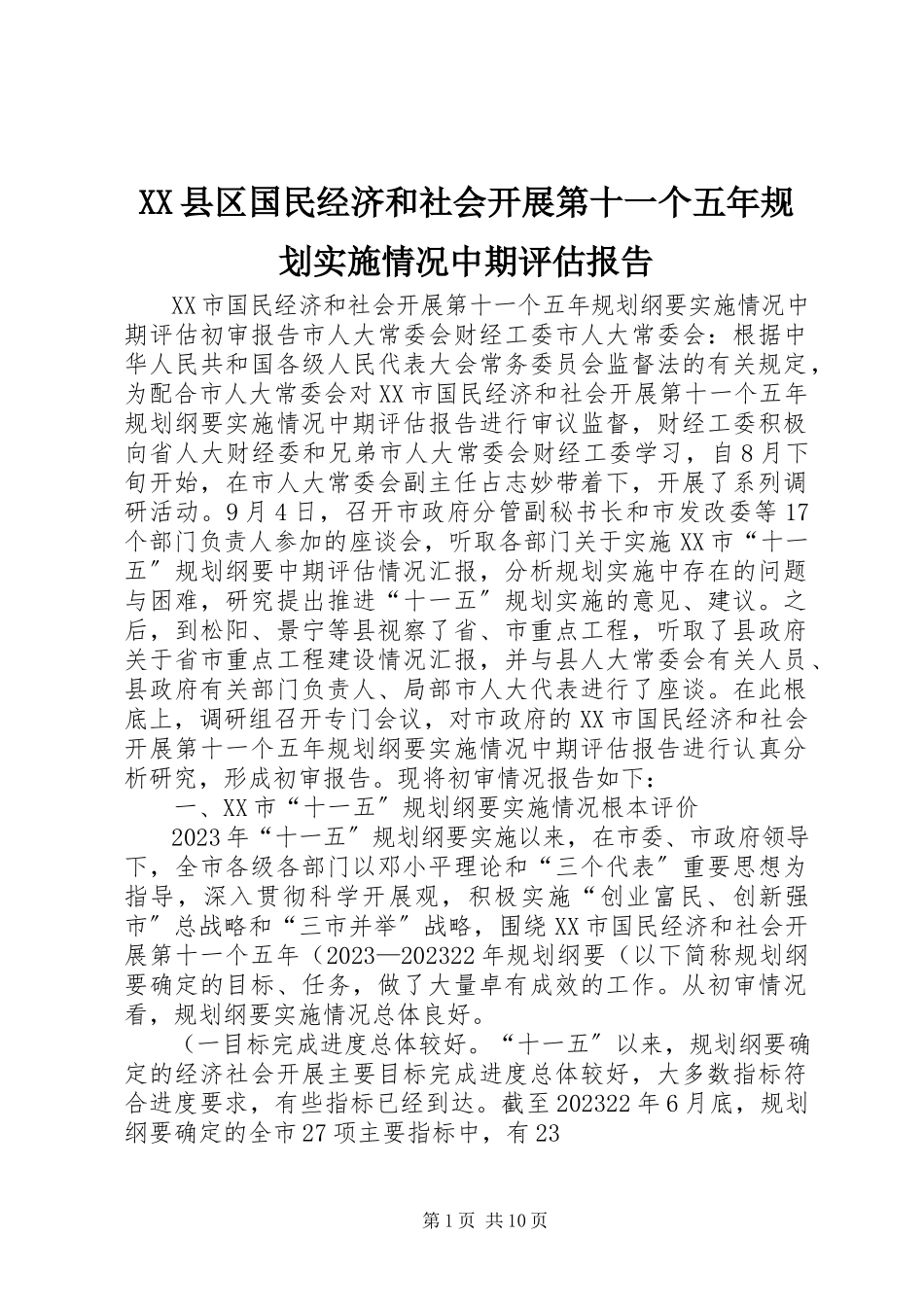 2023年XX县区国民经济和社会发展第十一个五年规划实施情况中期评估报告新编.docx_第1页