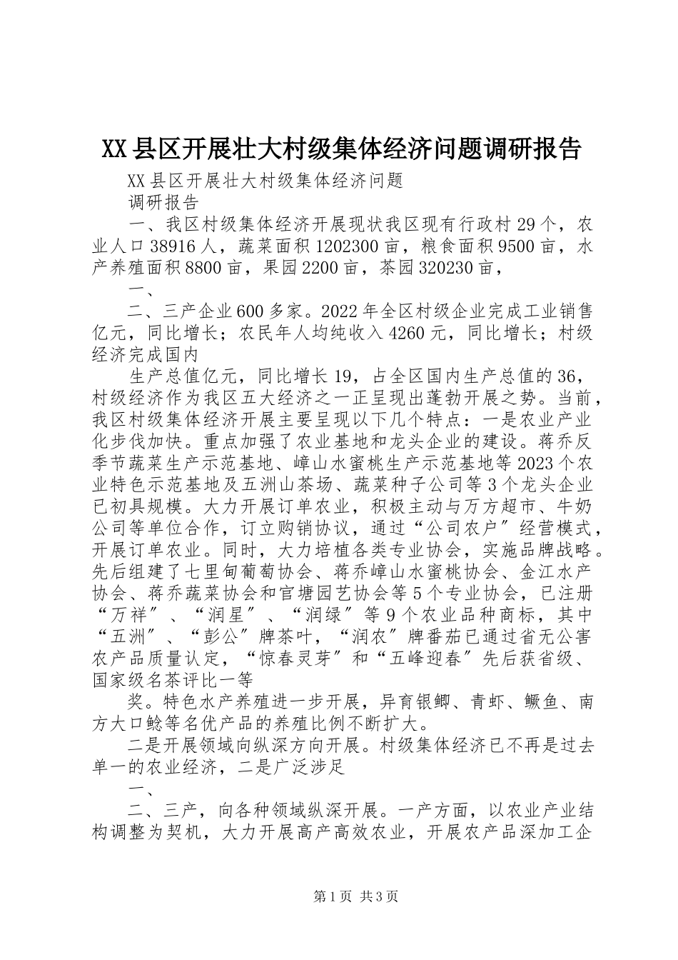 2023年XX县区发展壮大村级集体经济问题调研报告新编.docx_第1页