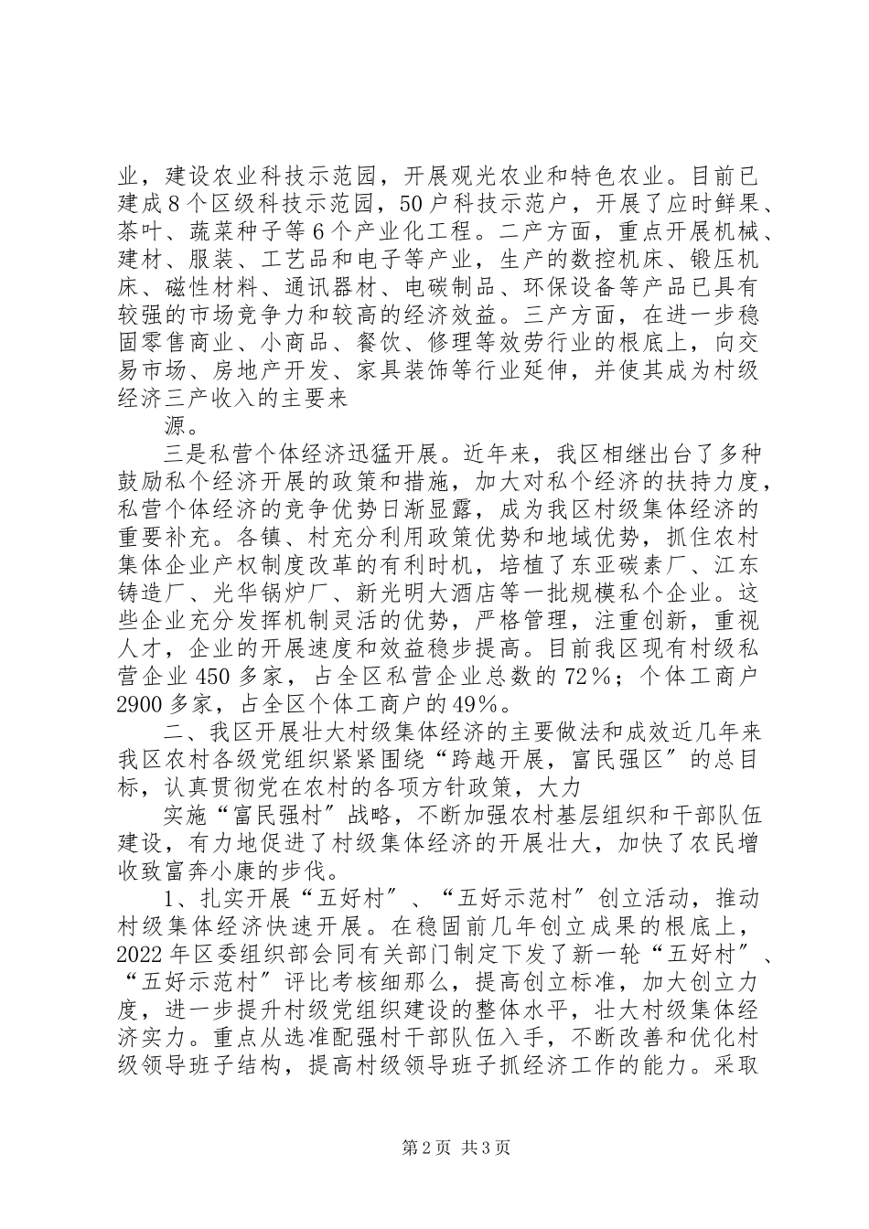 2023年XX县区发展壮大村级集体经济问题调研报告新编.docx_第2页