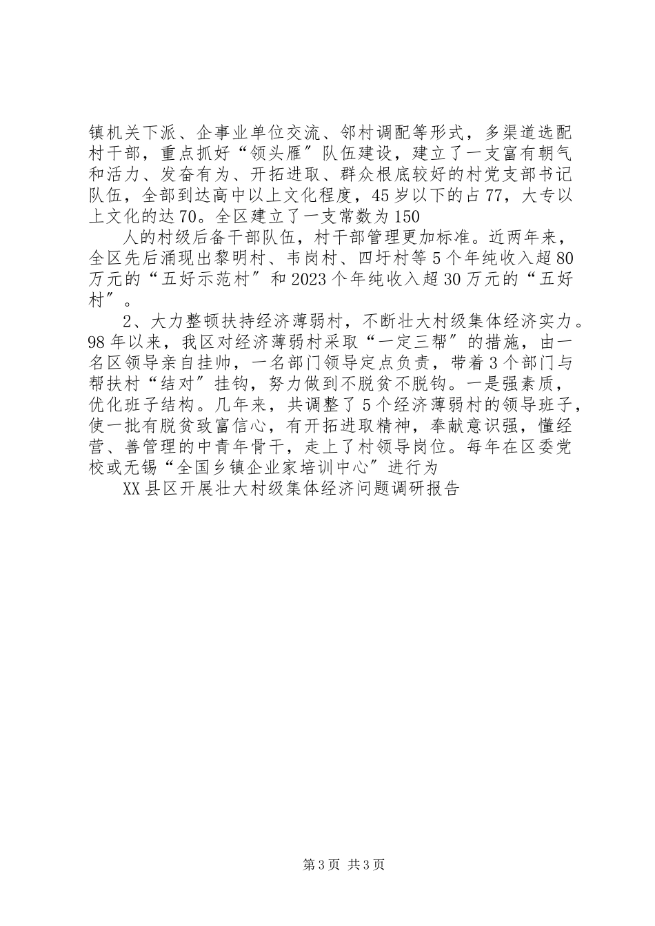 2023年XX县区发展壮大村级集体经济问题调研报告新编.docx_第3页