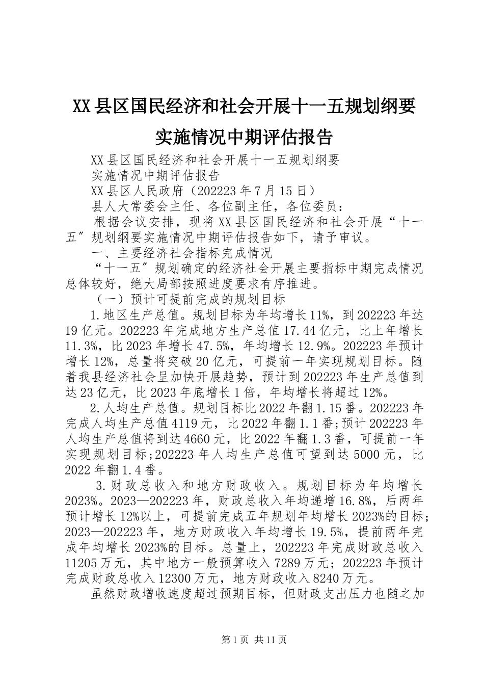 2023年XX县区国民经济和社会发展十一五规划纲要实施情况中期评估报告新编.docx_第1页