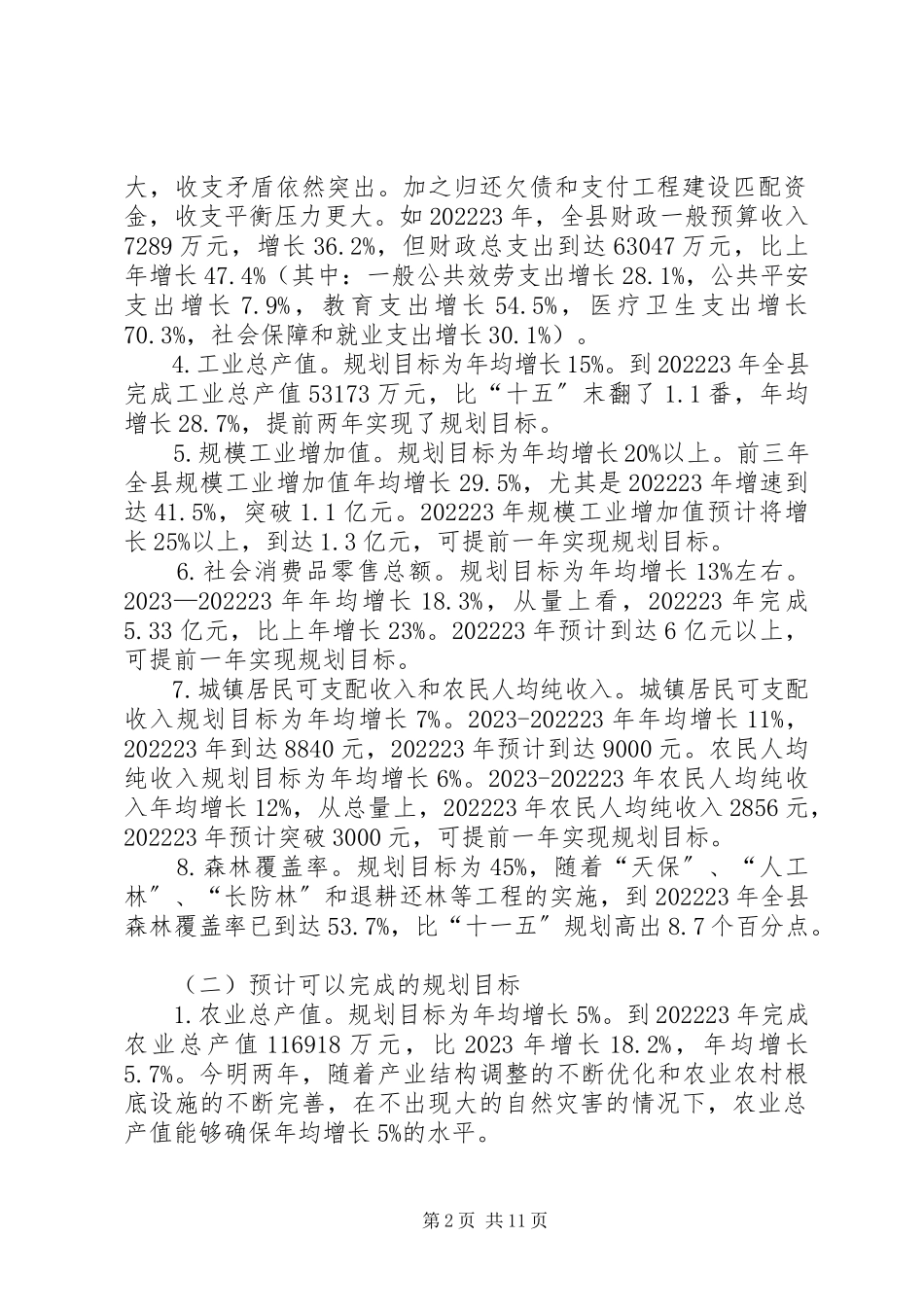 2023年XX县区国民经济和社会发展十一五规划纲要实施情况中期评估报告新编.docx_第2页