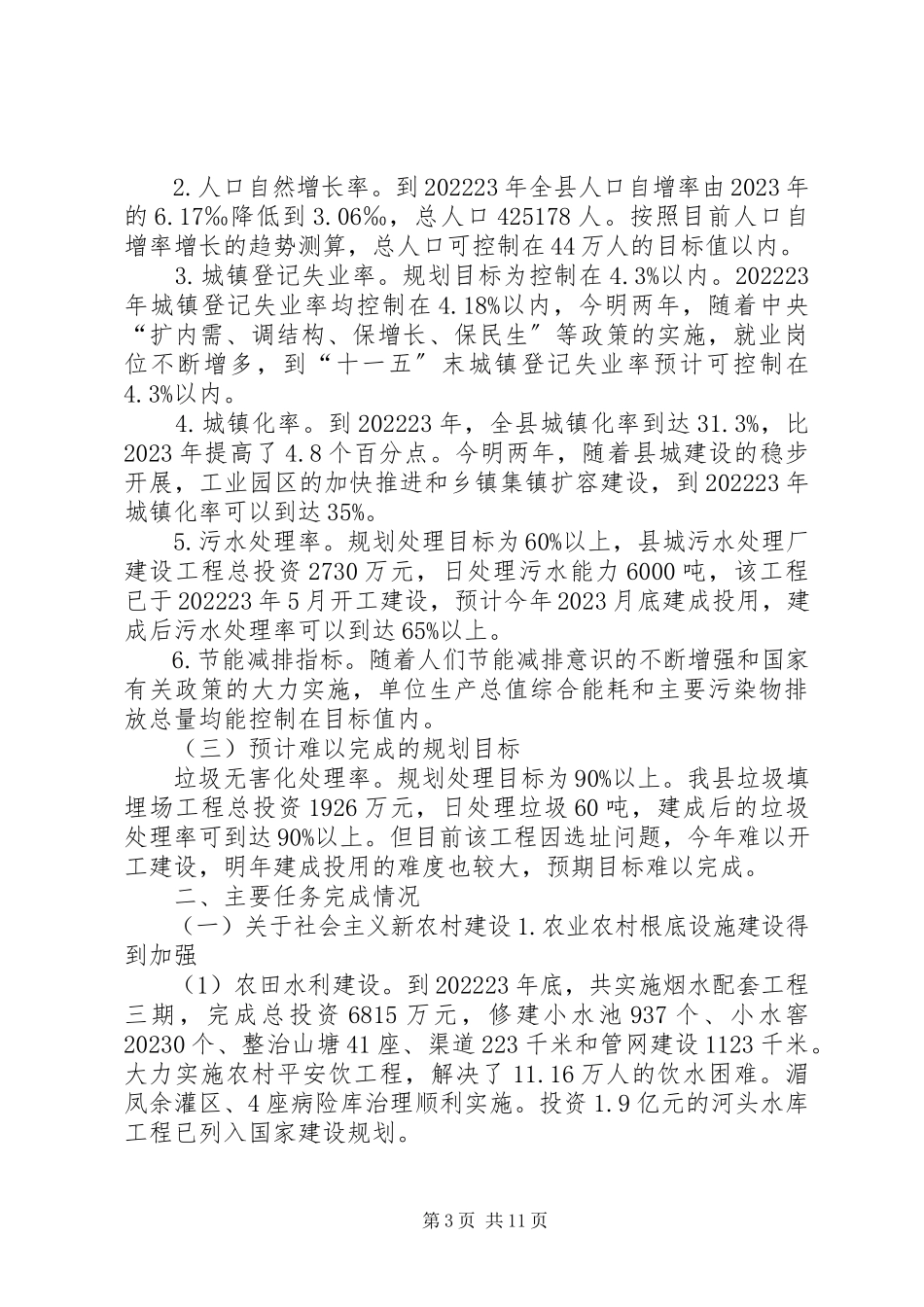 2023年XX县区国民经济和社会发展十一五规划纲要实施情况中期评估报告新编.docx_第3页