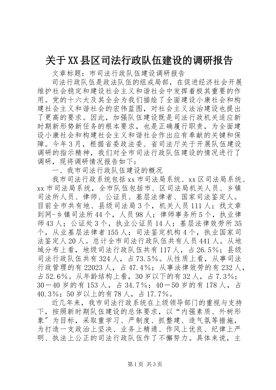 2023年XX县区司法行政队伍建设的调研报告.docx_第1页