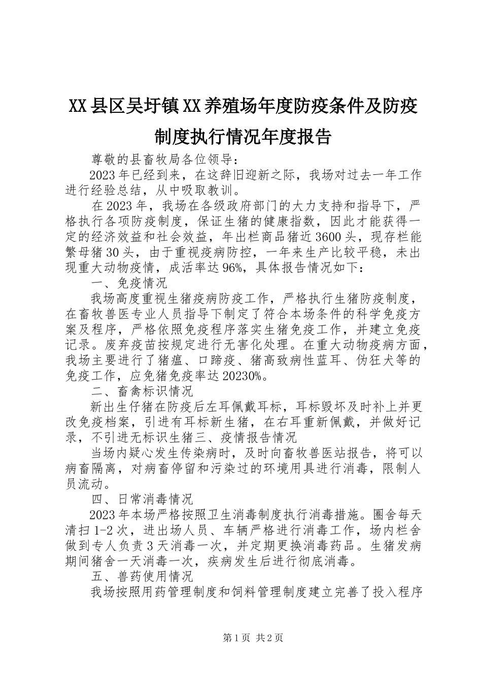 2023年XX县区吴圩镇XX养殖场年度防疫条件及防疫制度执行情况年度报告新编.docx_第1页