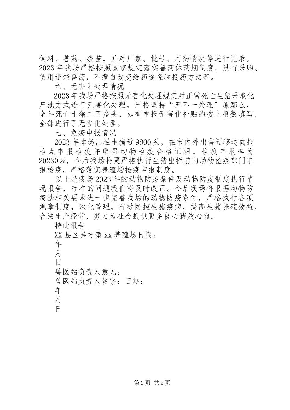 2023年XX县区吴圩镇XX养殖场年度防疫条件及防疫制度执行情况年度报告新编.docx_第2页