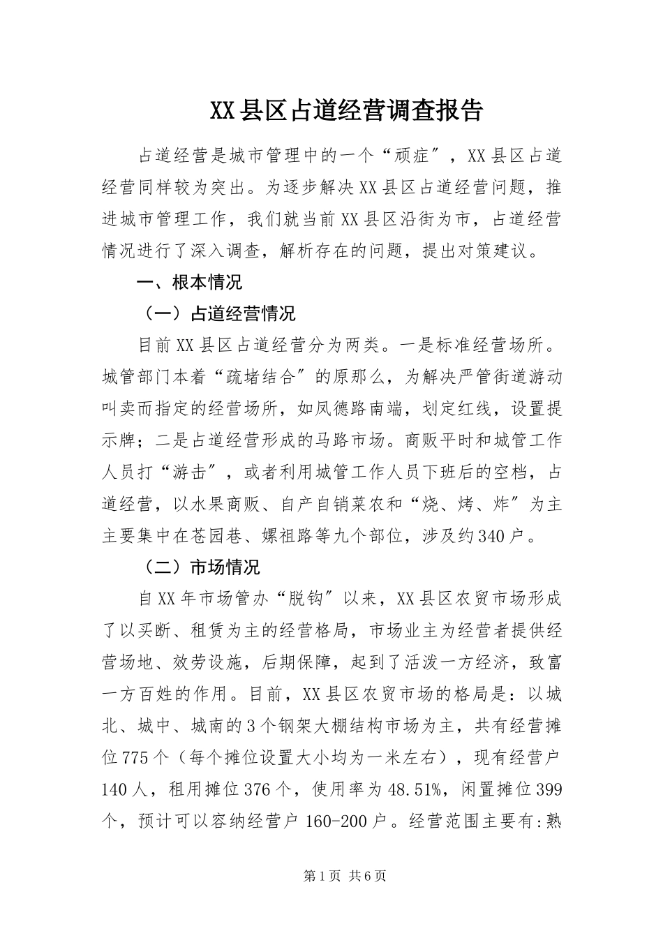 2023年XX县区占道经营调查报告新编.docx_第1页