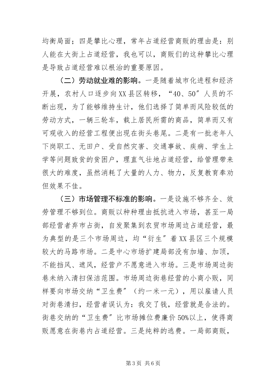 2023年XX县区占道经营调查报告新编.docx_第3页