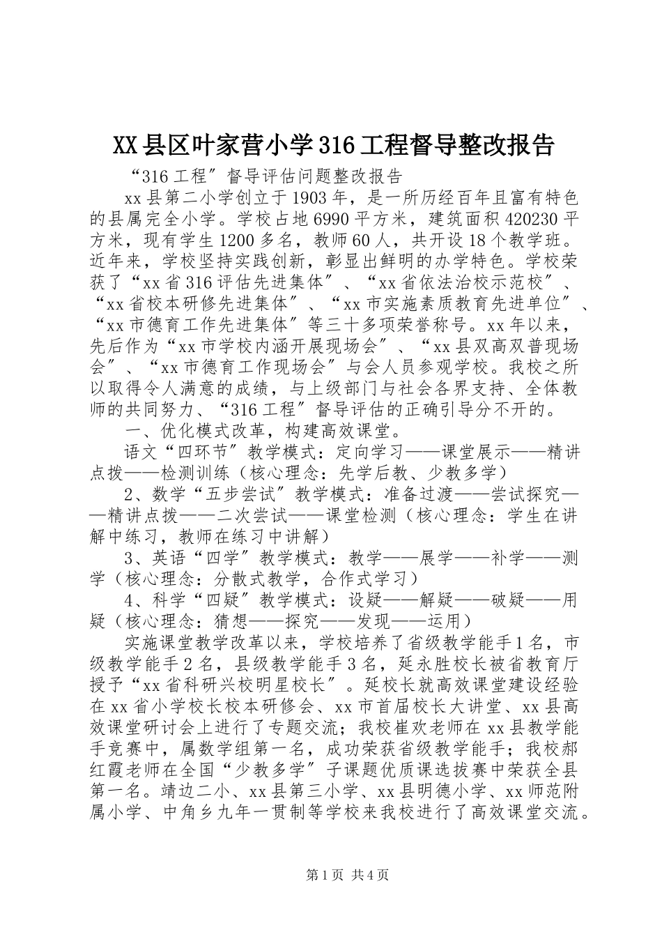 2023年XX县区叶家营小学36工程督导整改报告新编.docx_第1页