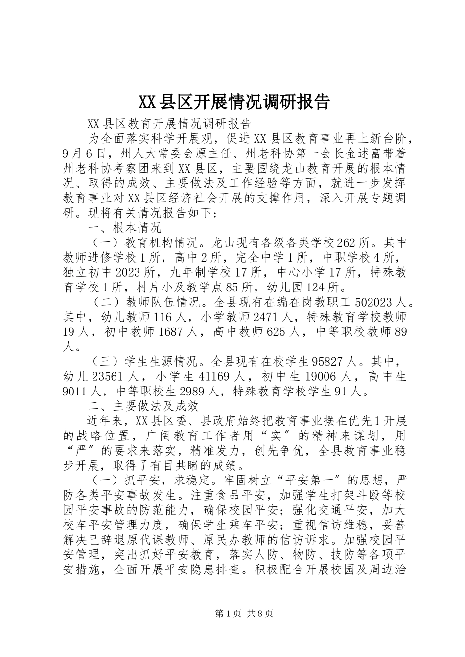 2023年XX县区发展情况调研报告新编.docx_第1页