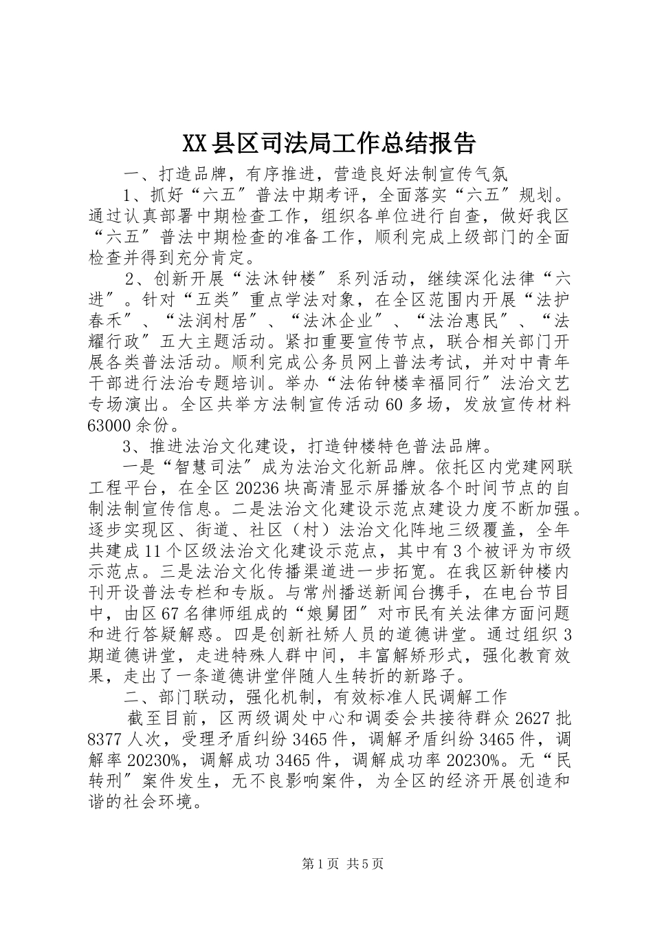 2023年XX县区司法局工作总结报告新编.docx_第1页