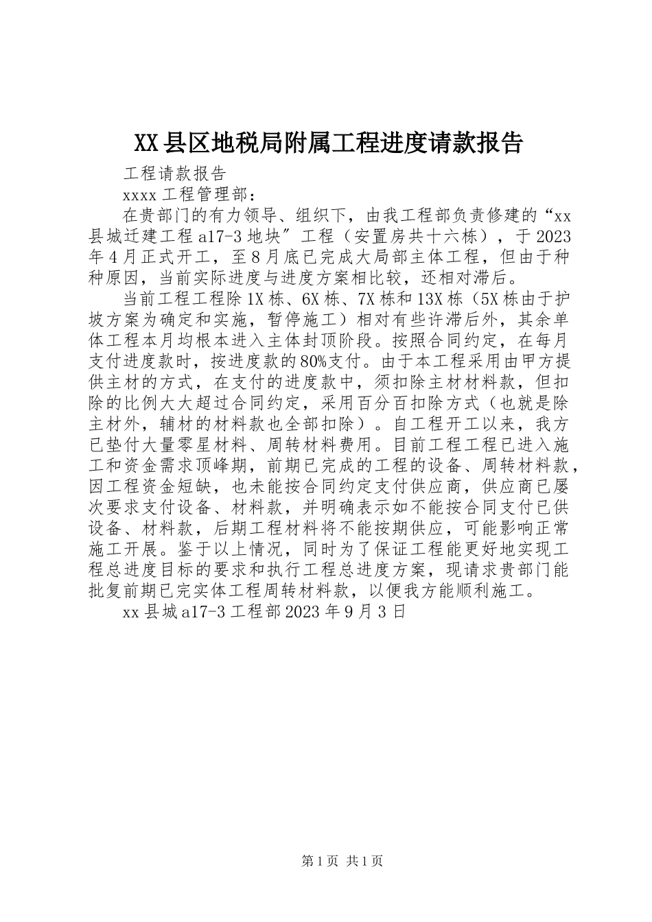 2023年XX县区地税局附属工程进度请款报告新编.docx_第1页