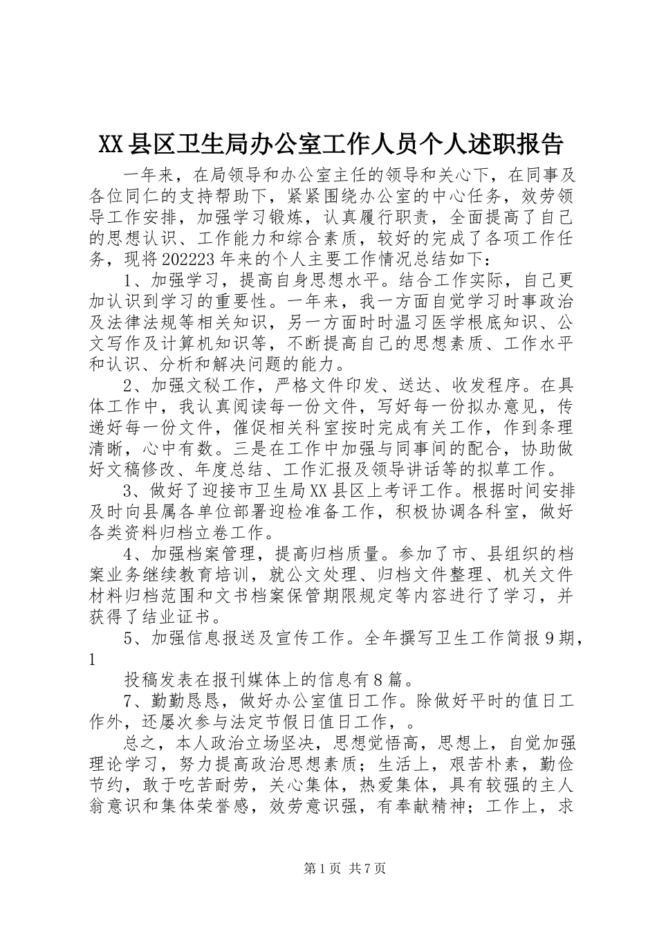 2023年XX县区卫生局办公室工作人员个人述职报告新编.docx_第1页