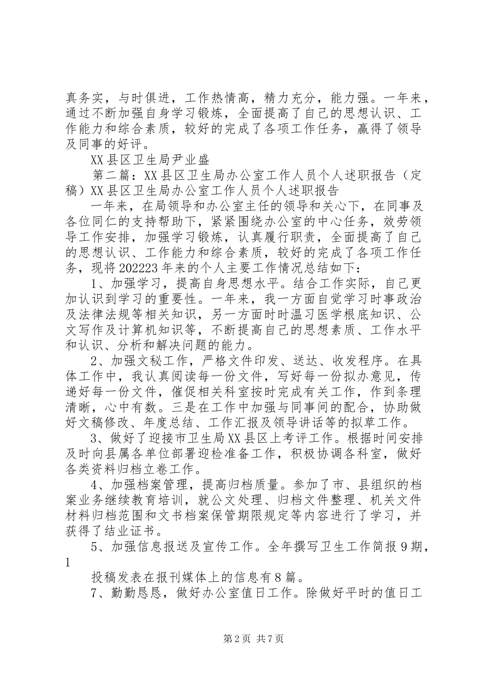 2023年XX县区卫生局办公室工作人员个人述职报告新编.docx_第2页
