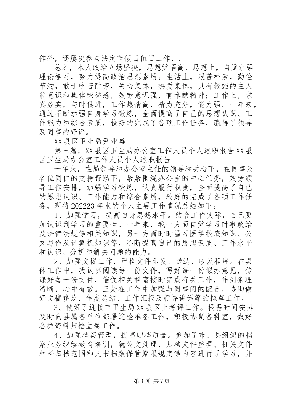 2023年XX县区卫生局办公室工作人员个人述职报告新编.docx_第3页