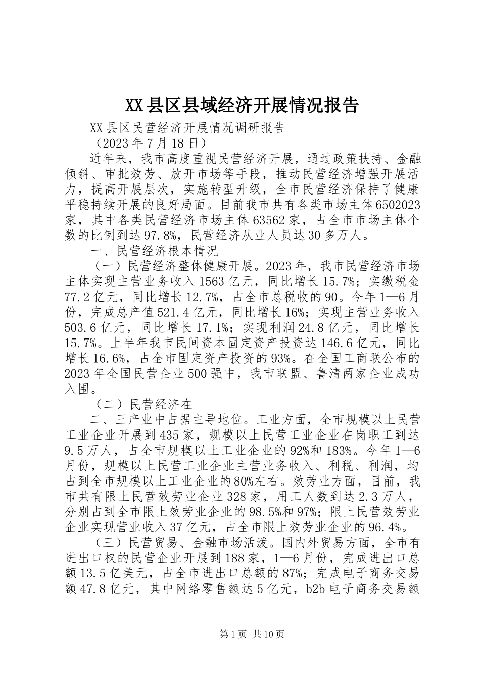 2023年XX县区县域经济发展情况报告新编.docx_第1页