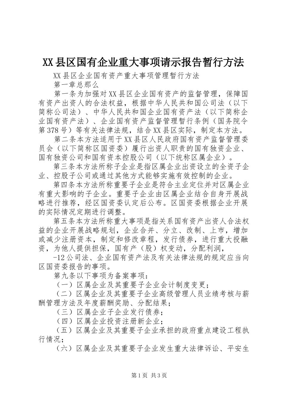 2023年XX县区国有企业重大事项请示报告暂行办法新编.docx_第1页