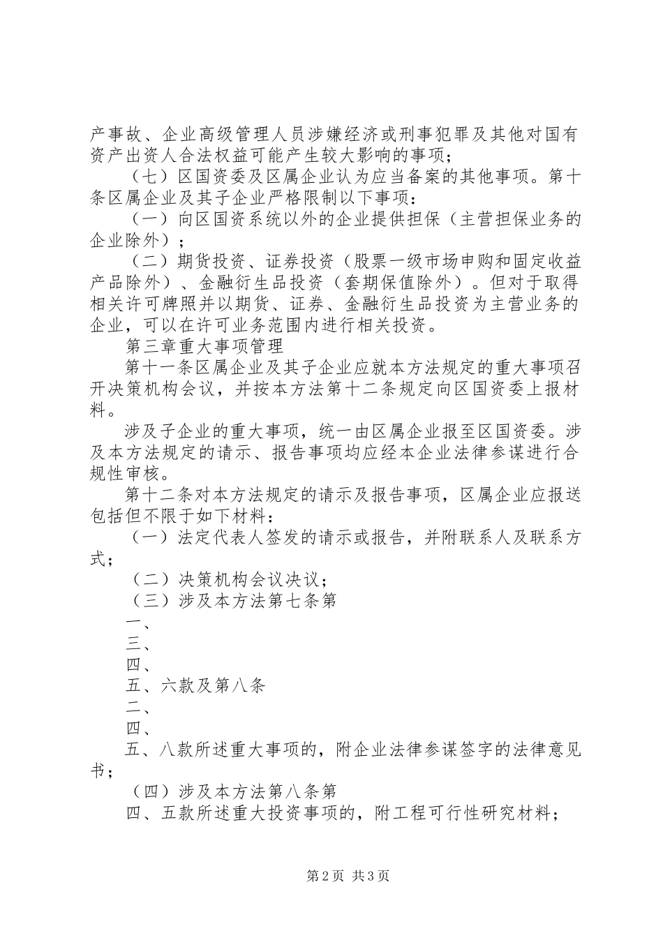 2023年XX县区国有企业重大事项请示报告暂行办法新编.docx_第2页