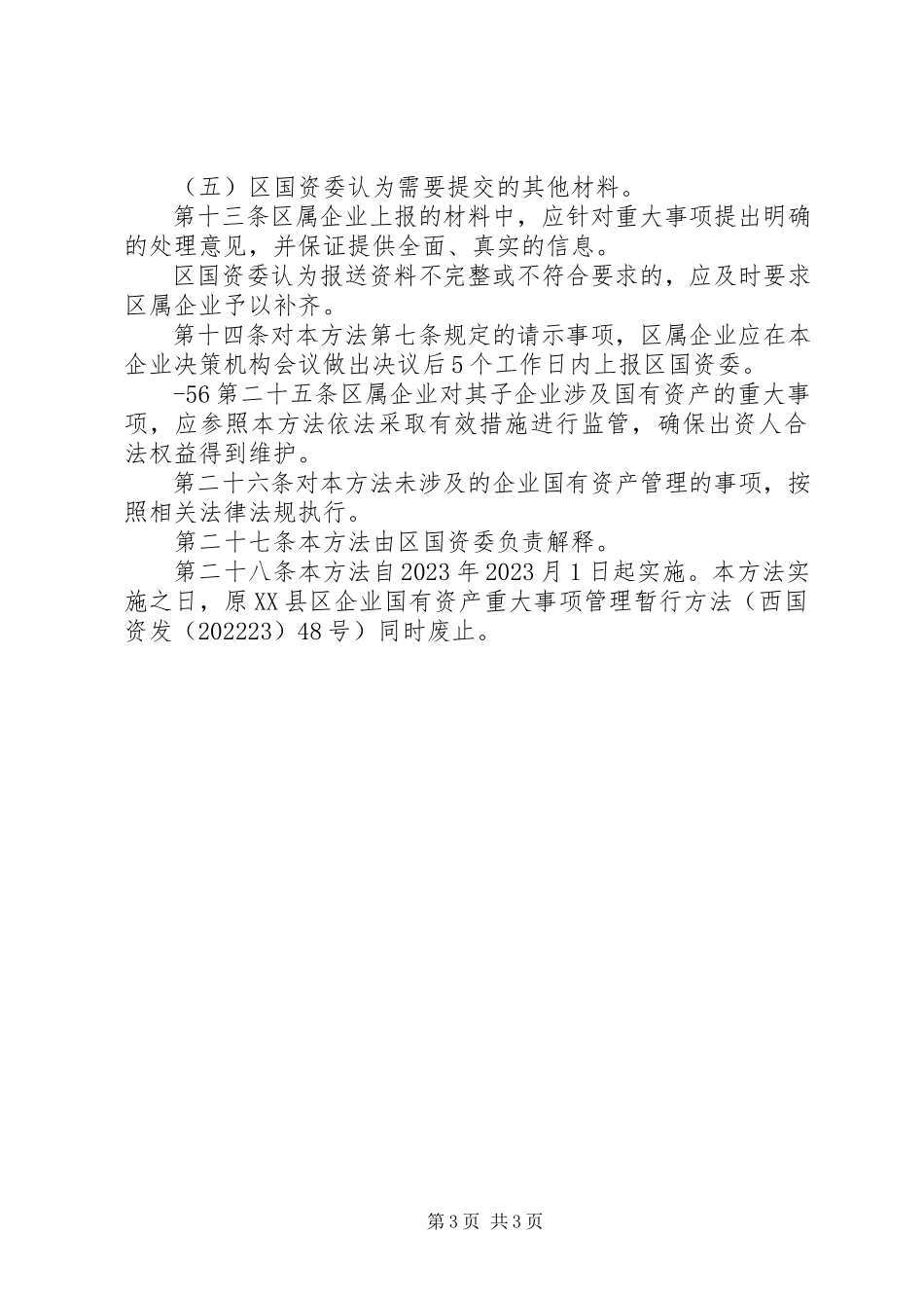2023年XX县区国有企业重大事项请示报告暂行办法新编.docx_第3页