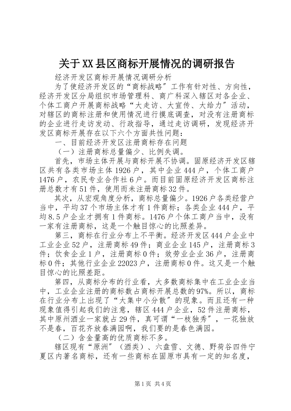 2023年XX县区商标发展情况的调研报告.docx_第1页