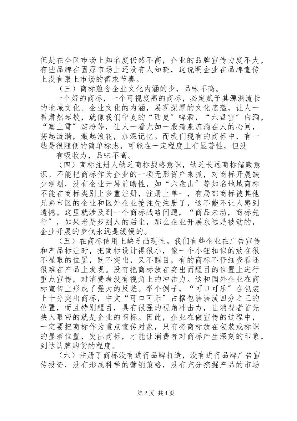 2023年XX县区商标发展情况的调研报告.docx_第2页