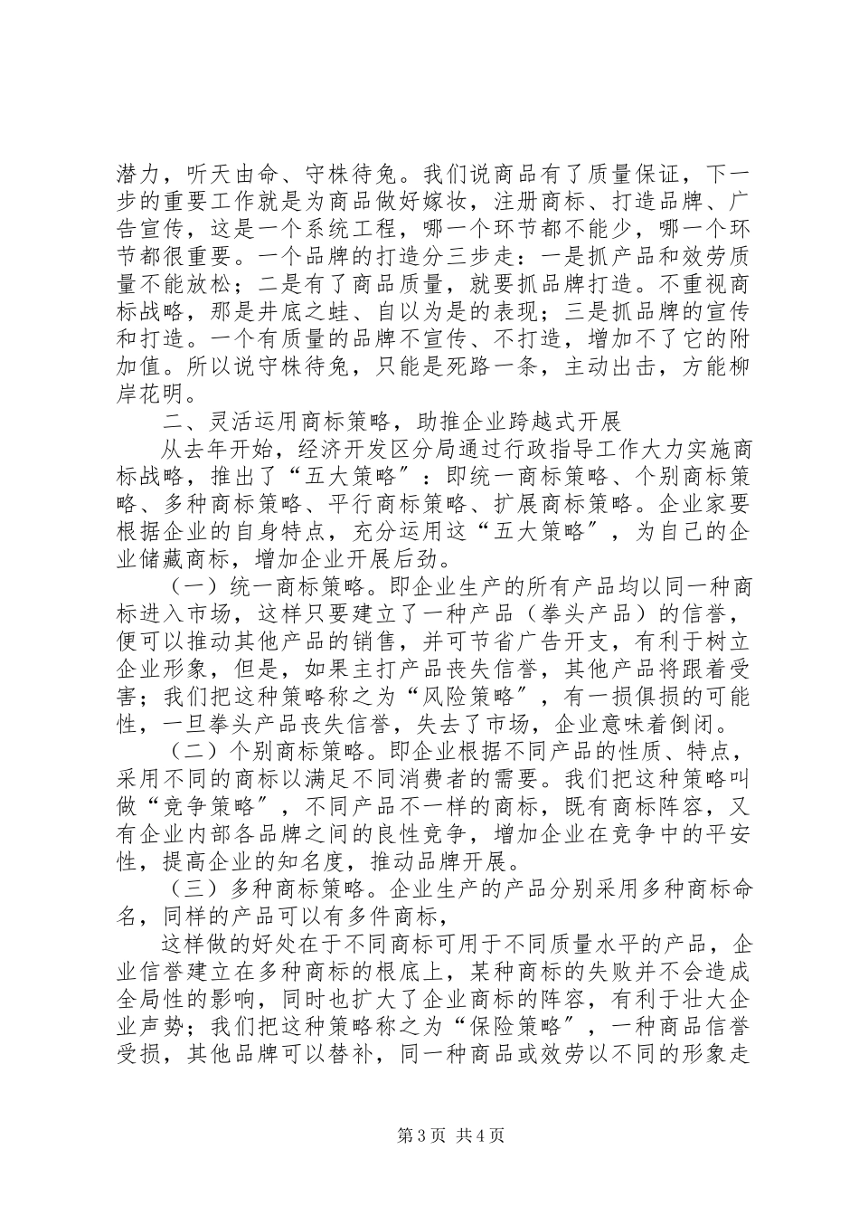 2023年XX县区商标发展情况的调研报告.docx_第3页