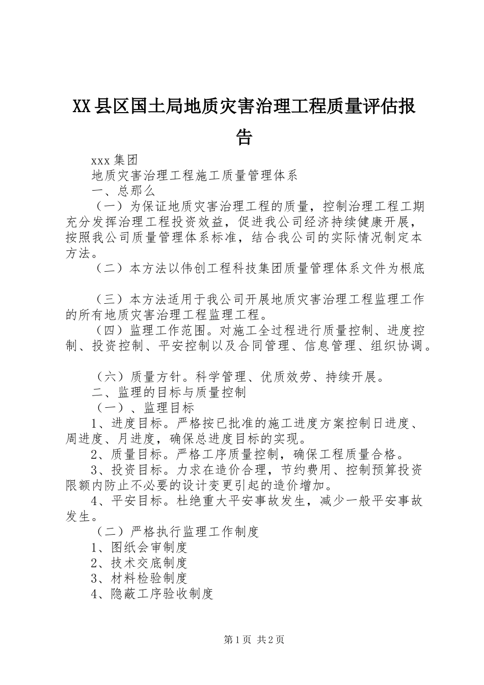 2023年XX县区国土局地质灾害治理工程质量评估报告新编.docx_第1页