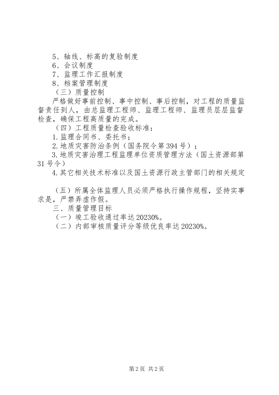 2023年XX县区国土局地质灾害治理工程质量评估报告新编.docx_第2页